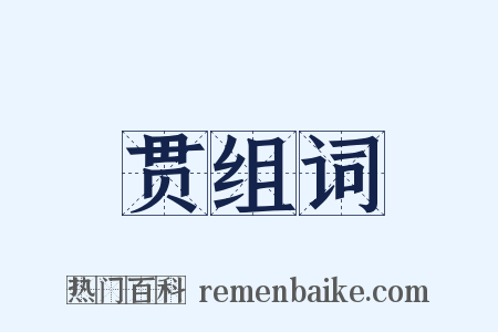 贯组词是什么意思的图片